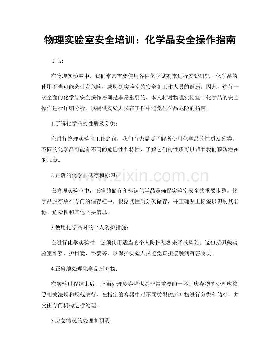 物理实验室安全培训：化学品安全操作指南.docx_第1页