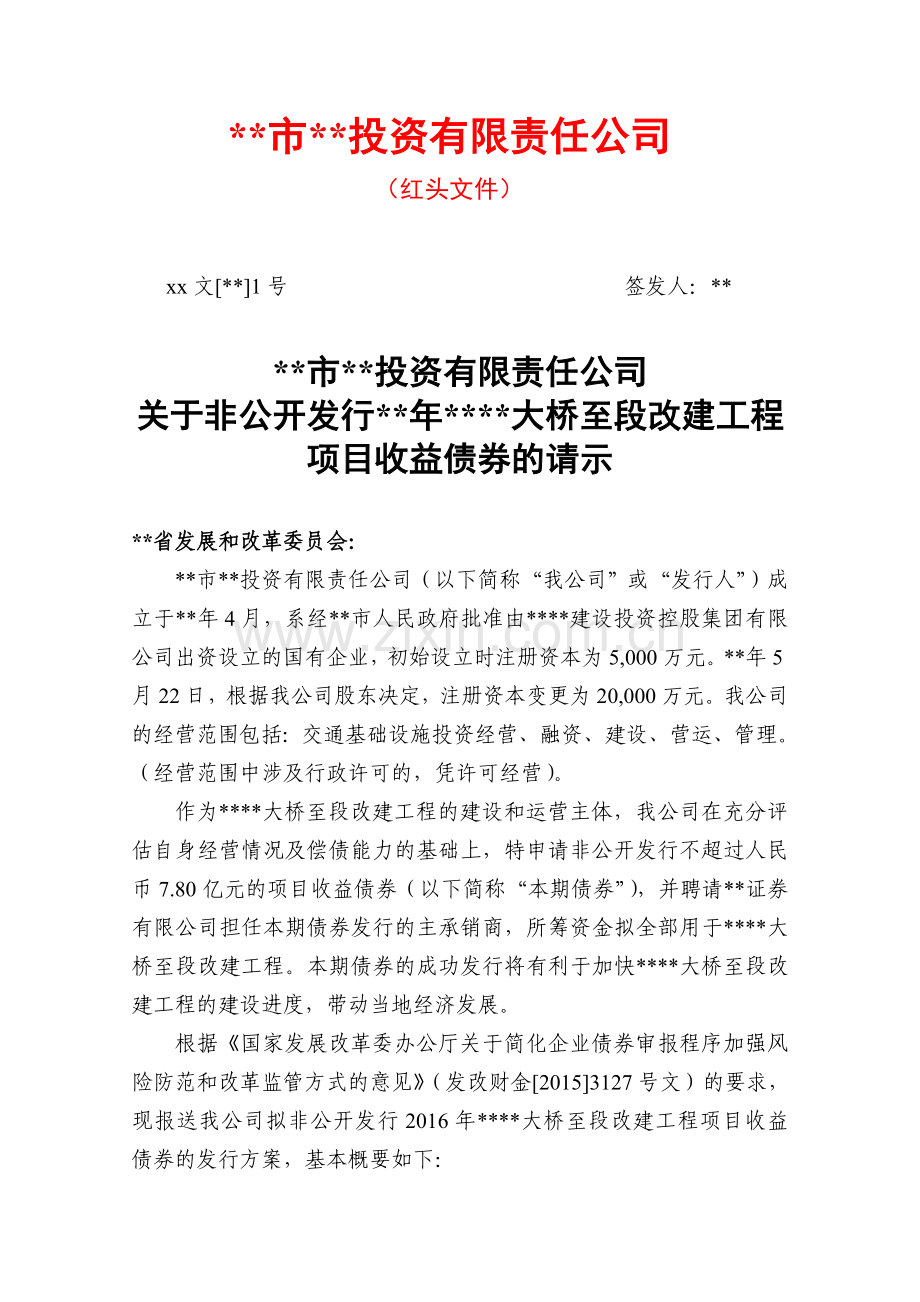 项目收益债2-1-关于本期债券发行的申请报告0216模版.doc_第1页