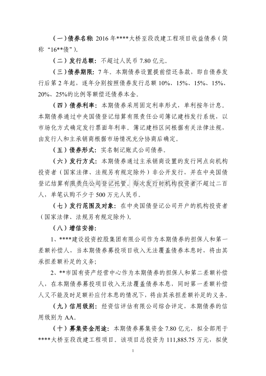 项目收益债2-1-关于本期债券发行的申请报告0216模版.doc_第2页