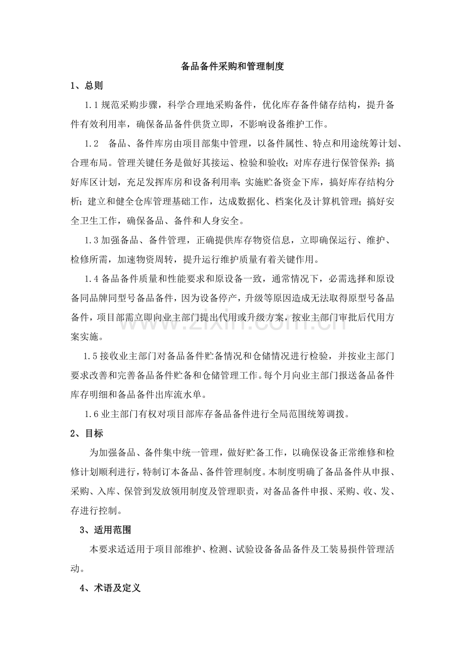 备品备件采购和管理核心制度.doc_第1页