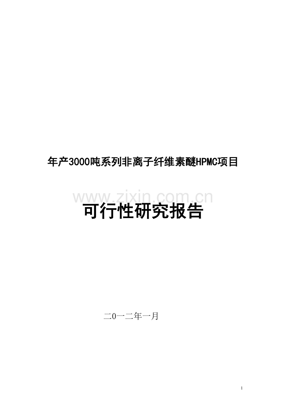 年产3000吨系列非离子纤维素醚hpmc项目申请建设可研报告.doc_第1页