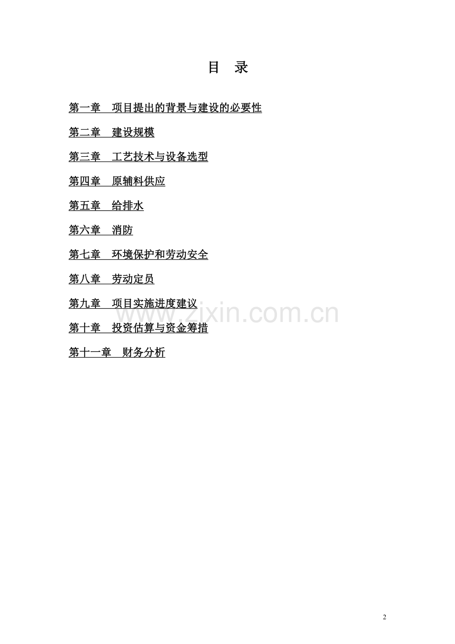 年产3000吨系列非离子纤维素醚hpmc项目申请建设可研报告.doc_第2页