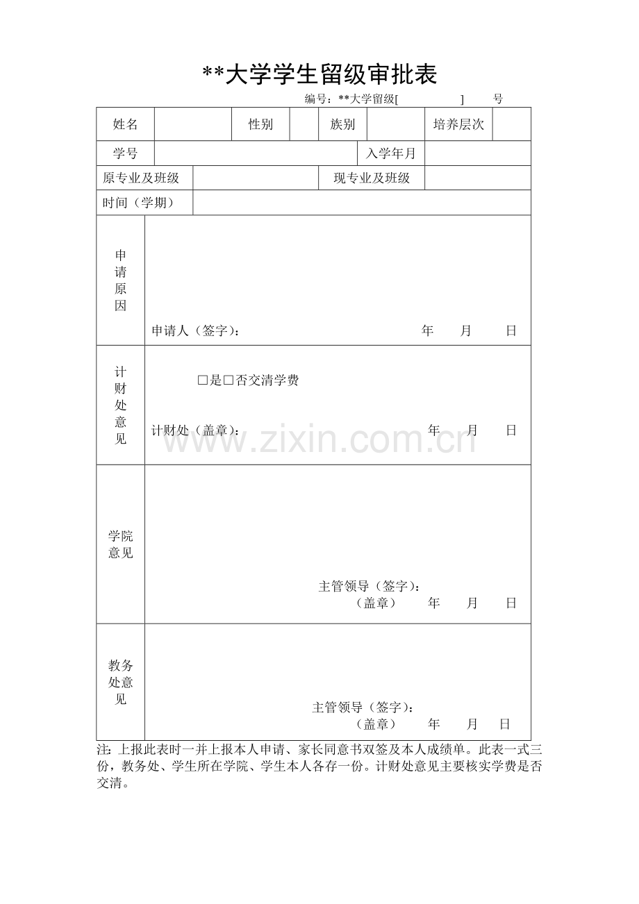 大学学生留级审批表.doc_第1页