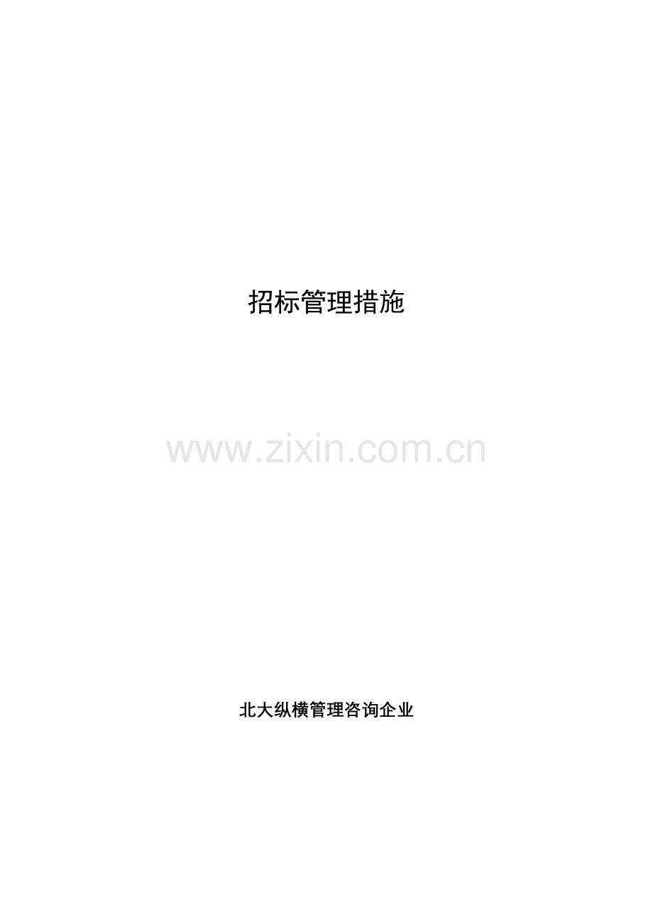 公司招标管理办法模板模板.doc_第1页