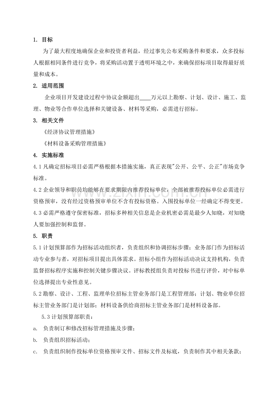 公司招标管理办法模板模板.doc_第2页