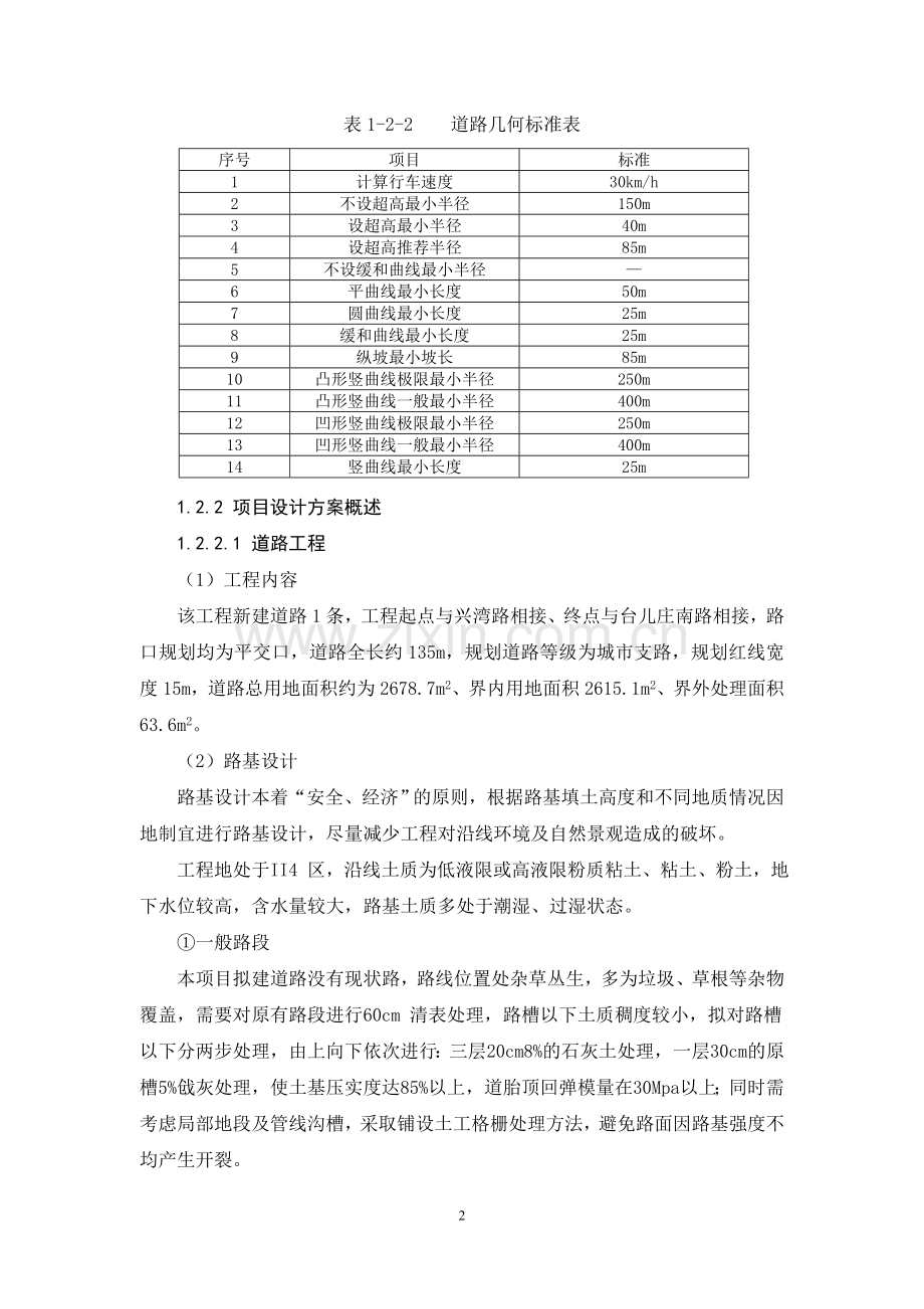 玉湾西路(原名柳兴路)道路及配套管线工程建设环境评估报告书简本.doc_第2页