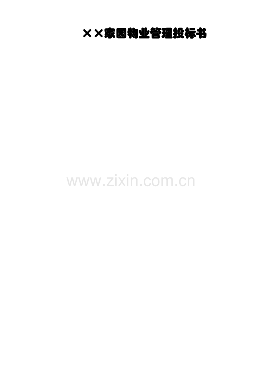 住宅家园物业管理投标书模板.doc_第1页