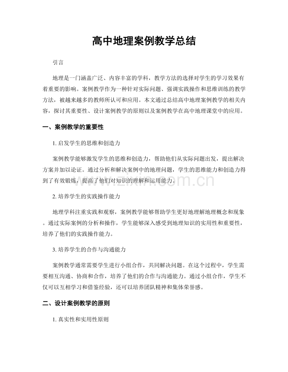 高中地理案例教学总结.docx_第1页
