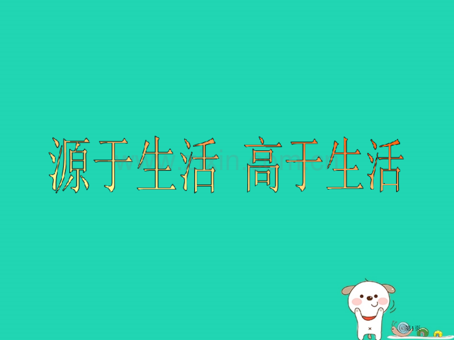 七年级美术下册第一单元1源于生活高于生活课件市公开课一等奖百校联赛特等奖大赛微课金奖PPT课件.pptx_第1页