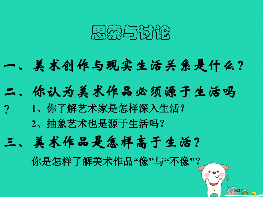 七年级美术下册第一单元1源于生活高于生活课件市公开课一等奖百校联赛特等奖大赛微课金奖PPT课件.pptx_第2页
