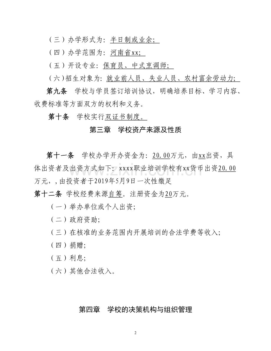 职业培训学校章程模版.doc_第2页