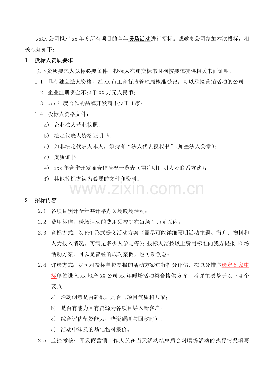 房地产公司年各项目暖场活动招标函模版.doc_第2页