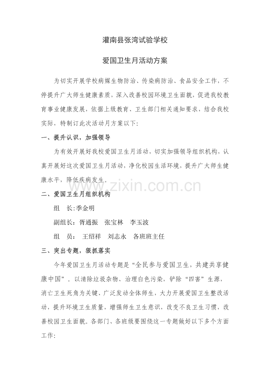 学校爱国卫生月活动专项方案.doc_第1页