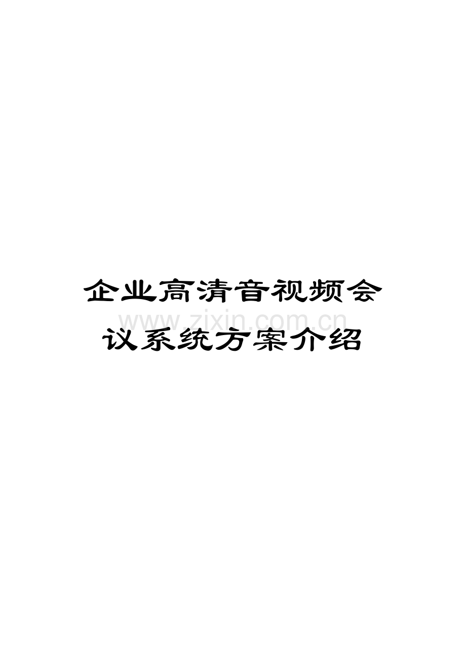 公司高清音视频会议系统方案介绍模板.doc_第1页