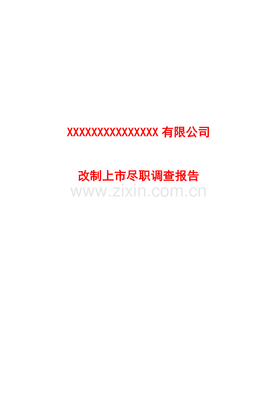 改制上市尽职调查报告-证券公司.doc_第1页