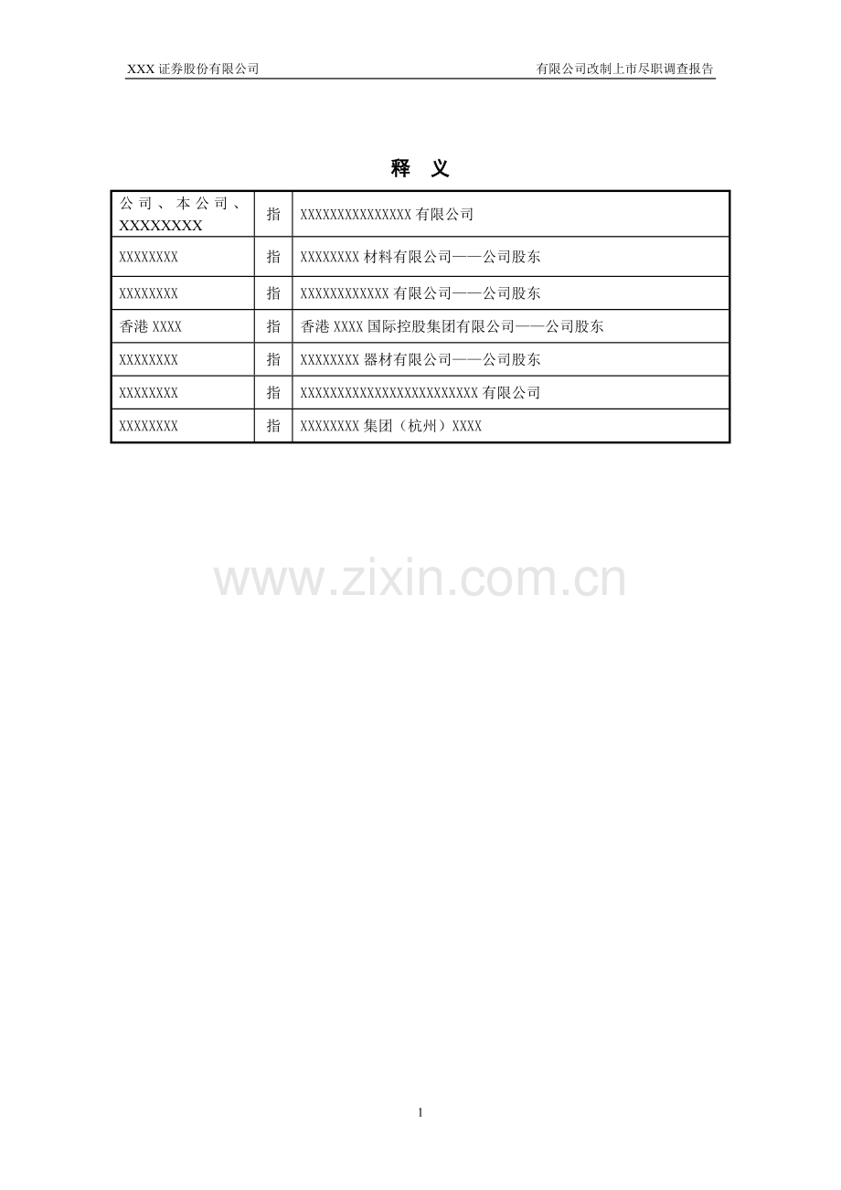 改制上市尽职调查报告-证券公司.doc_第2页