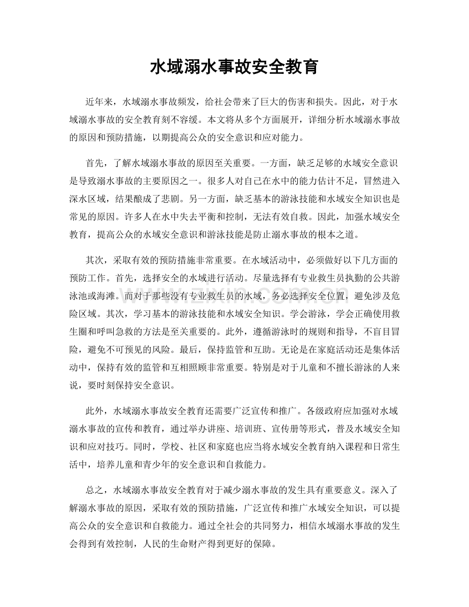 水域溺水事故安全教育.docx_第1页
