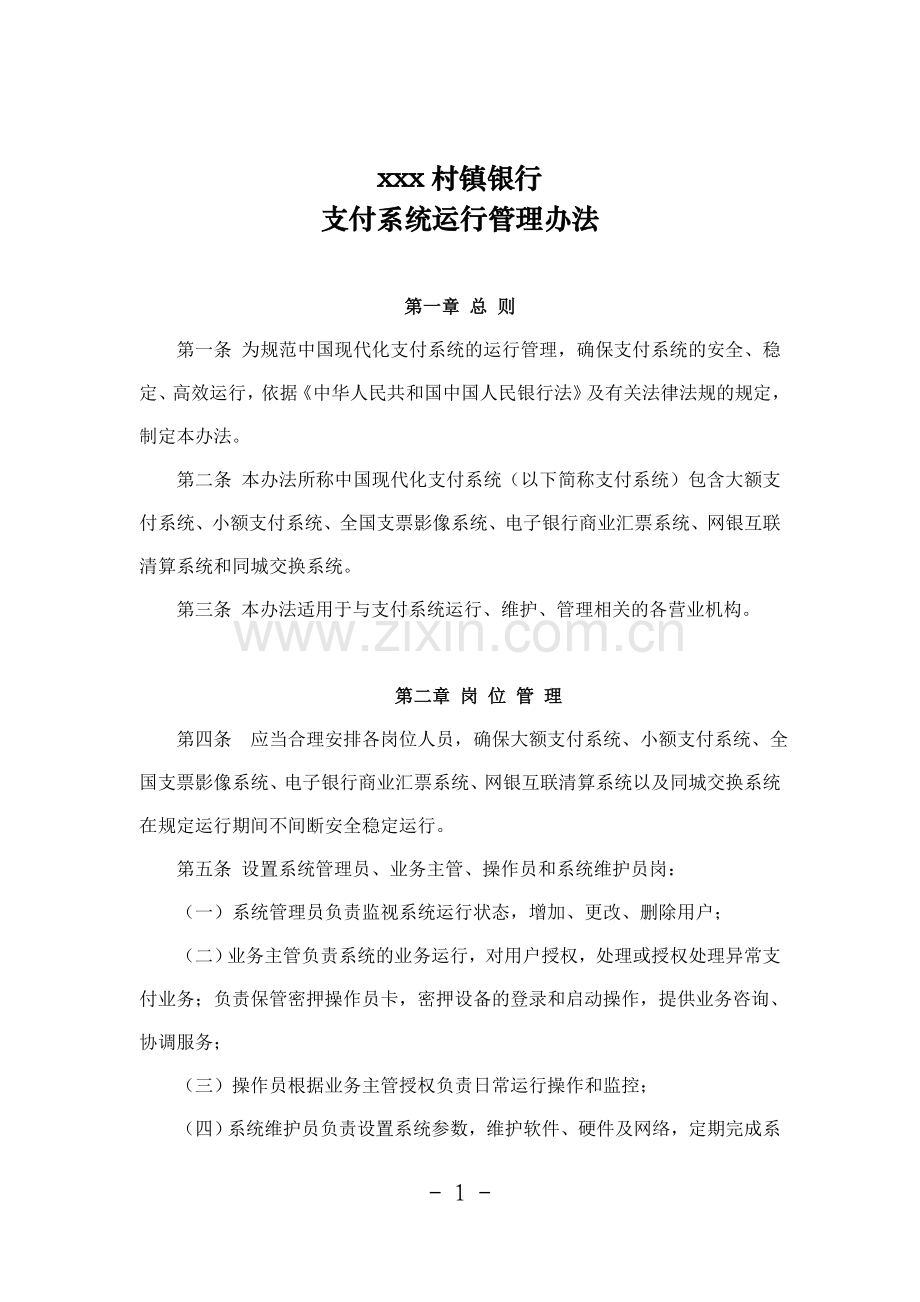 村镇银行支付系统运行管理办法.doc_第1页