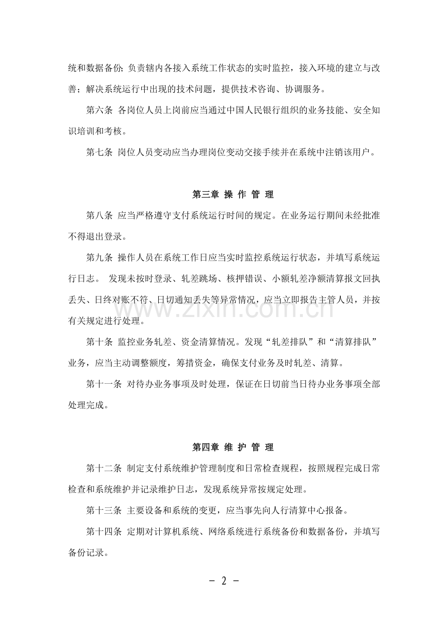 村镇银行支付系统运行管理办法.doc_第2页