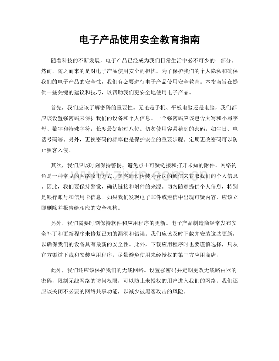 电子产品使用安全教育指南.docx_第1页