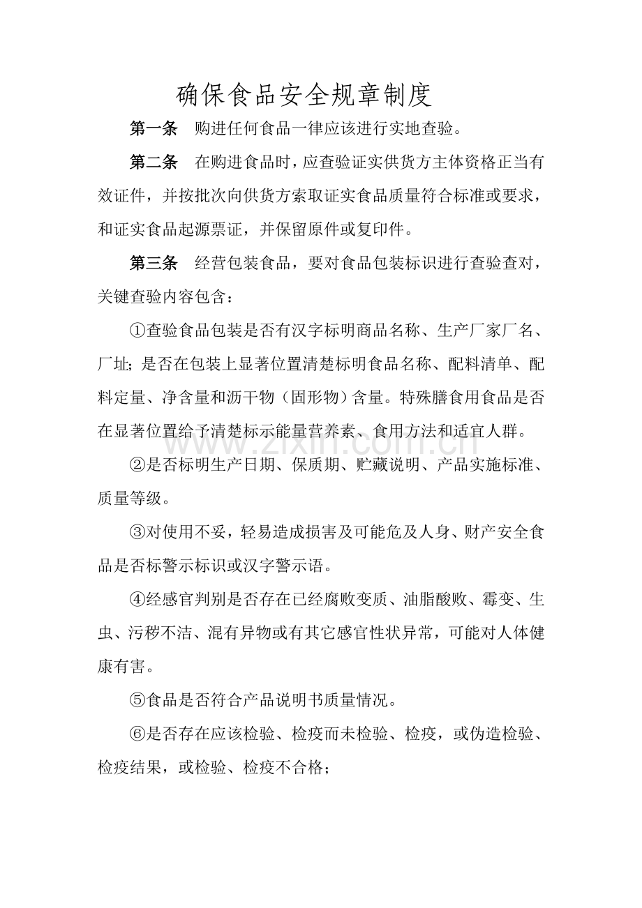 保证食品安全的标准规章核心制度.doc_第1页