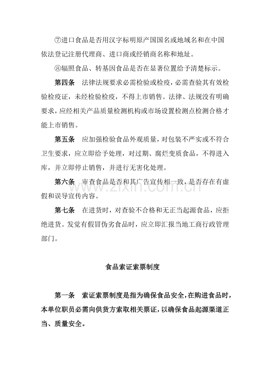 保证食品安全的标准规章核心制度.doc_第2页