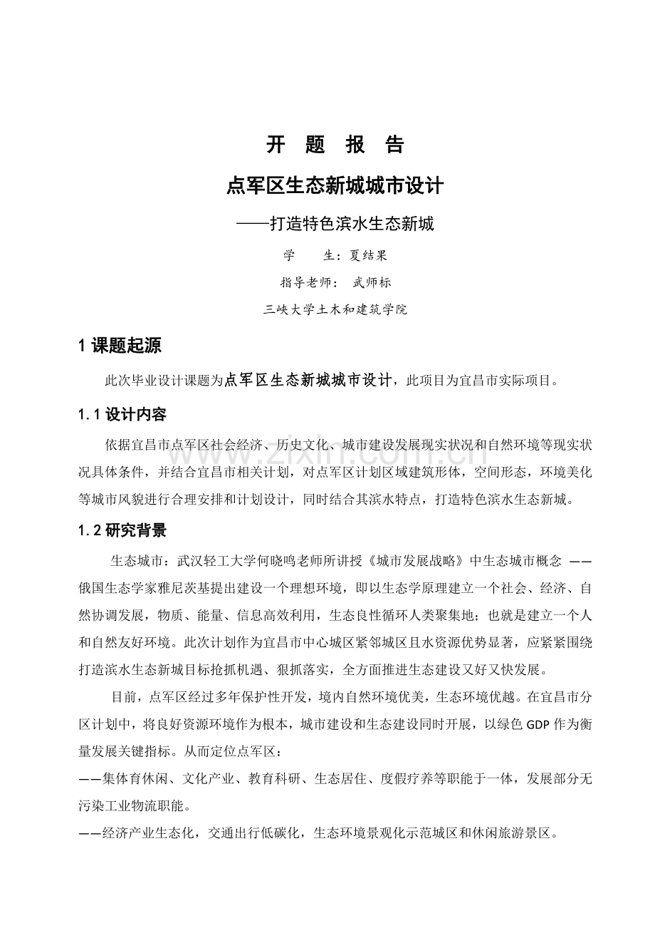 城规优质毕业设计开题报告.doc_第1页