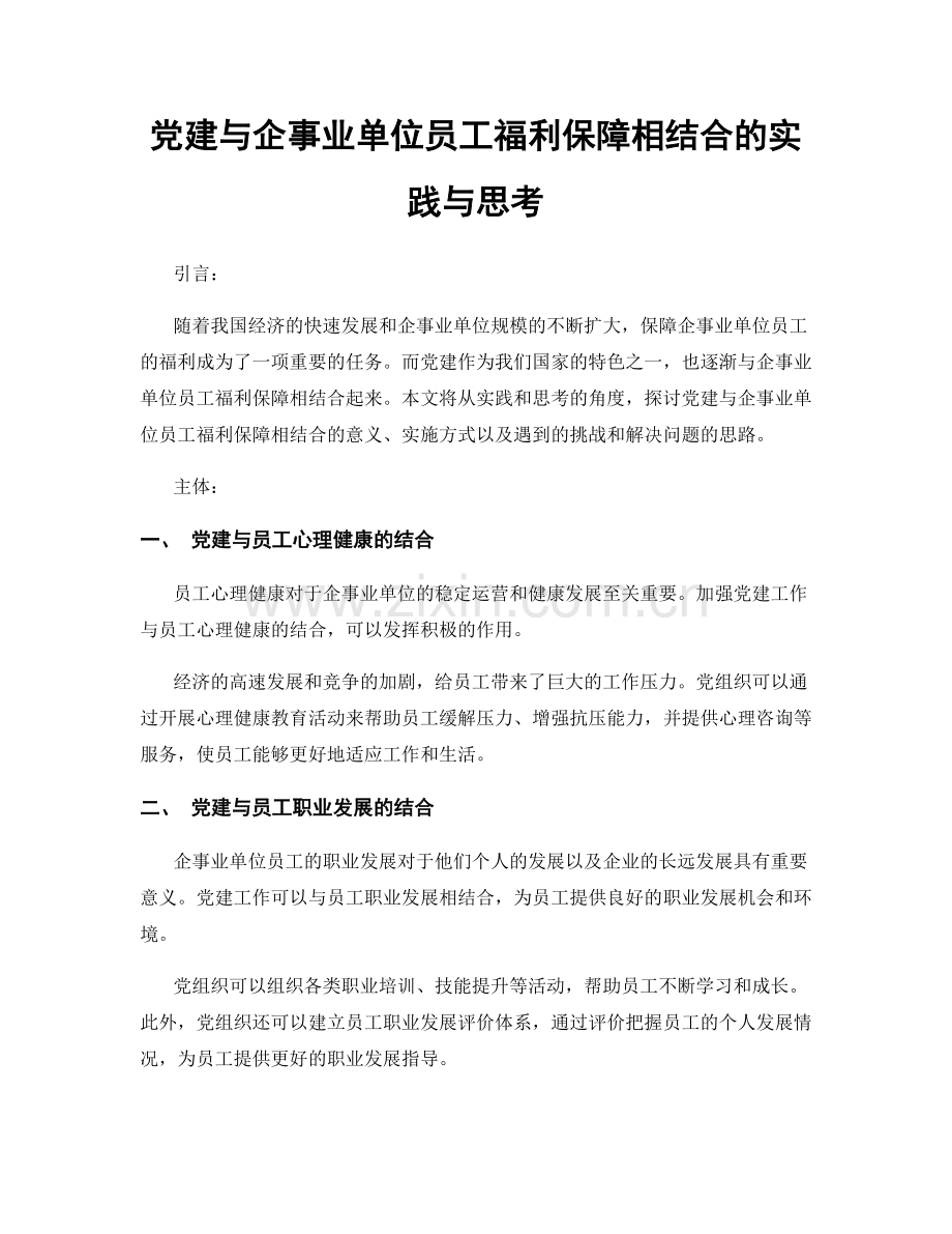 党建与企事业单位员工福利保障相结合的实践与思考.docx_第1页