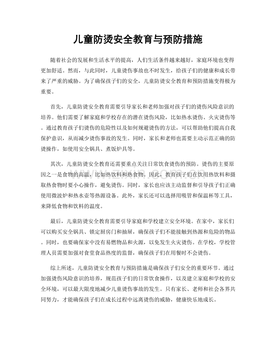 儿童防烫安全教育与预防措施.docx_第1页