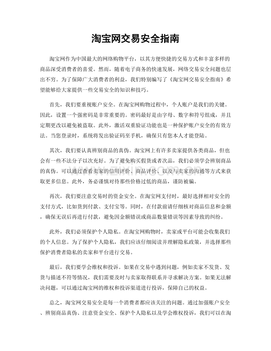 淘宝网交易安全指南.docx_第1页