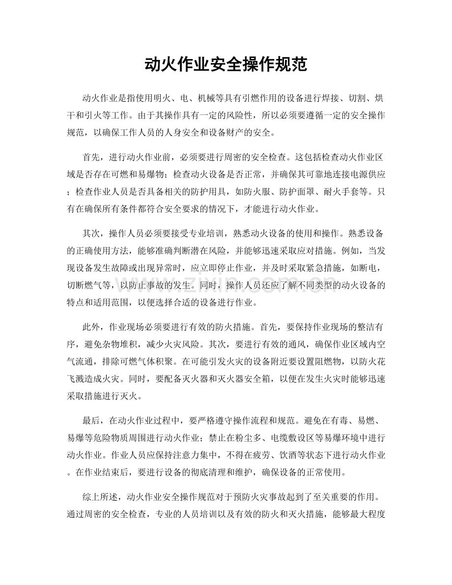 动火作业安全操作规范.docx_第1页