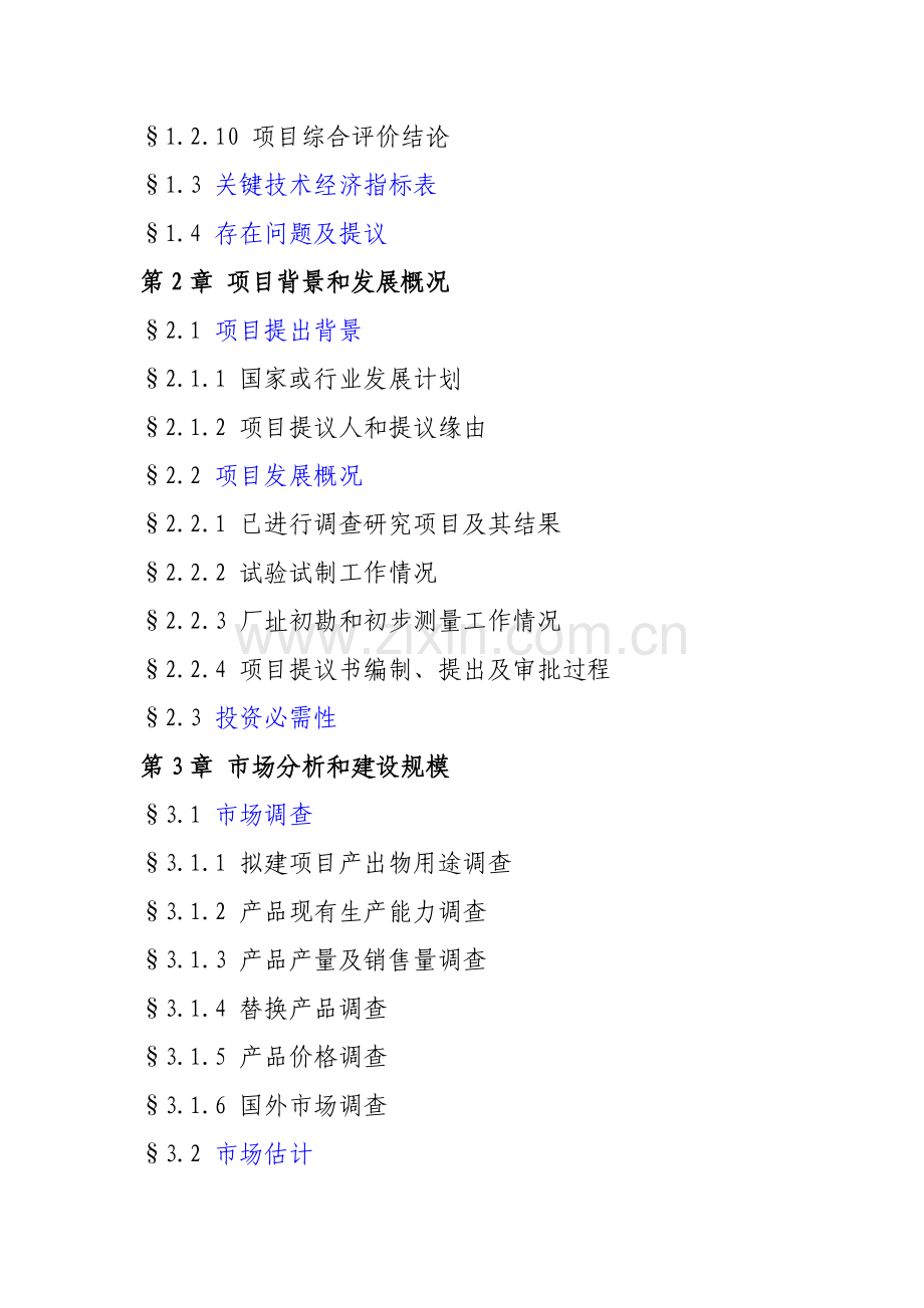 可行性专项研究报告基础标准框架发改委.docx_第2页