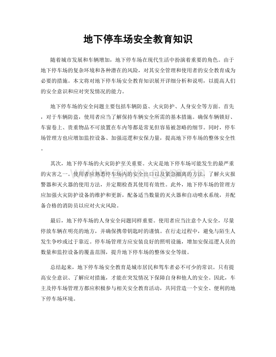 地下停车场安全教育知识.docx_第1页