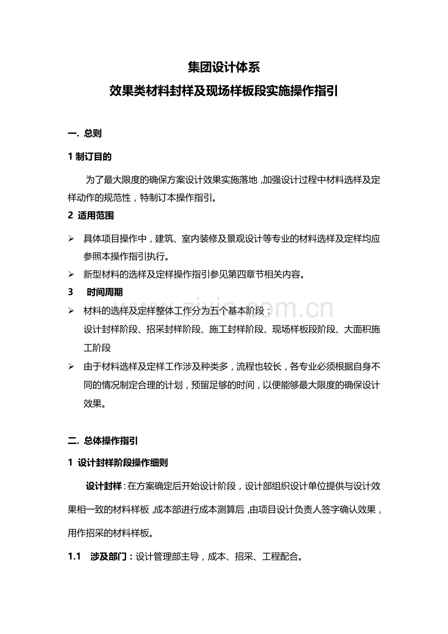 产业创新实体集团设计体系效果类材料封样及现场样板段实施操作指引模版.docx_第1页