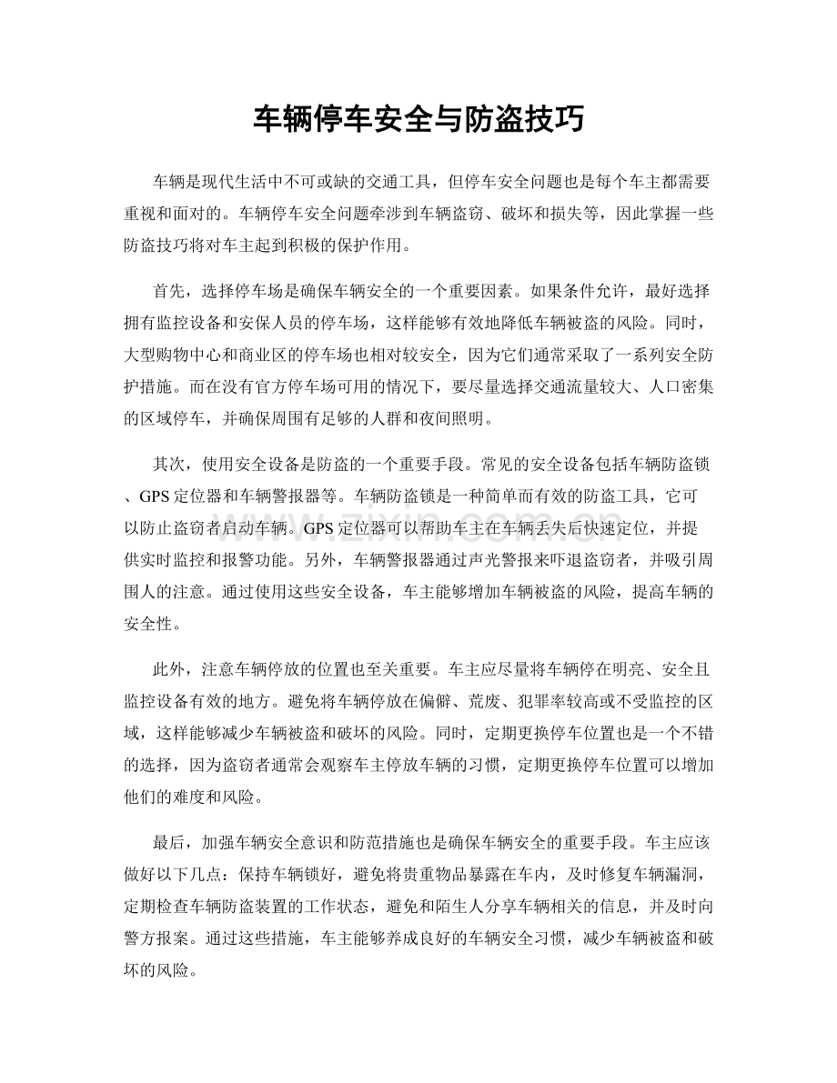 车辆停车安全与防盗技巧.docx_第1页