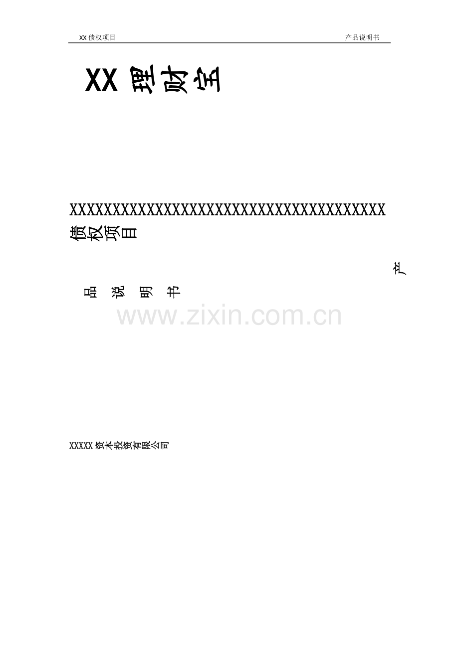 资产管理公司债权项目产品说明书模版.docx_第1页