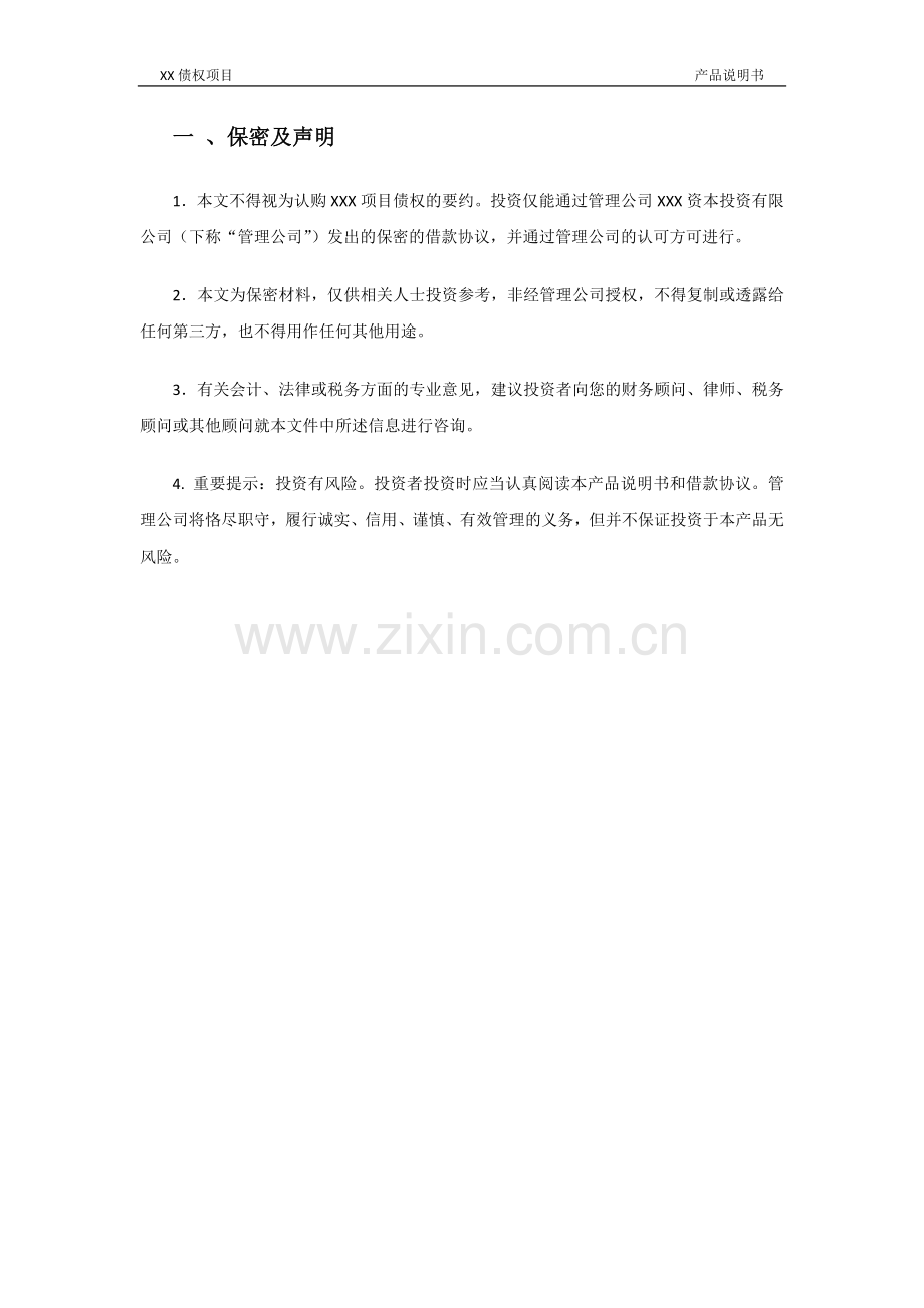 资产管理公司债权项目产品说明书模版.docx_第2页