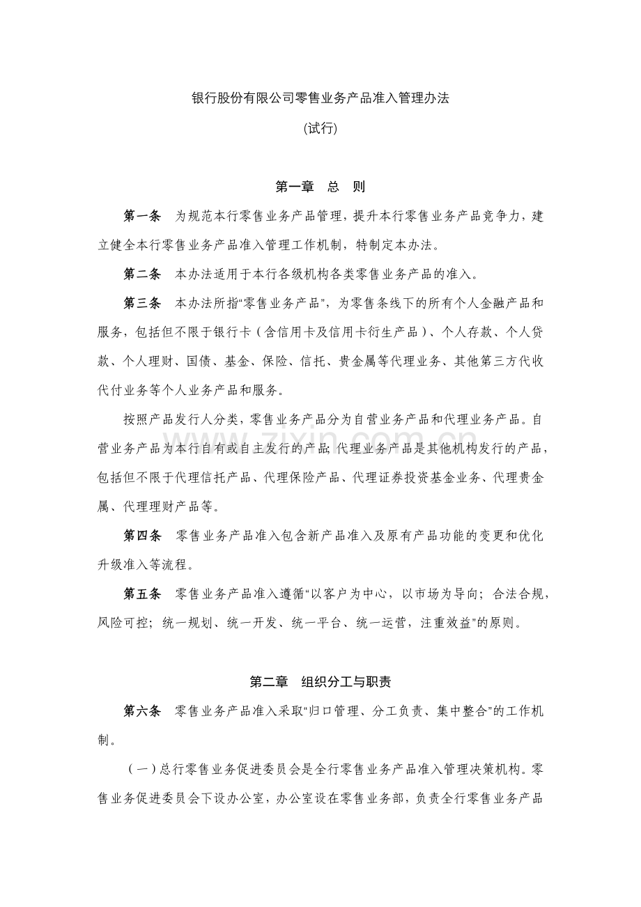 银行股份有限公司零售业务产品准入管理办法模版.docx_第1页