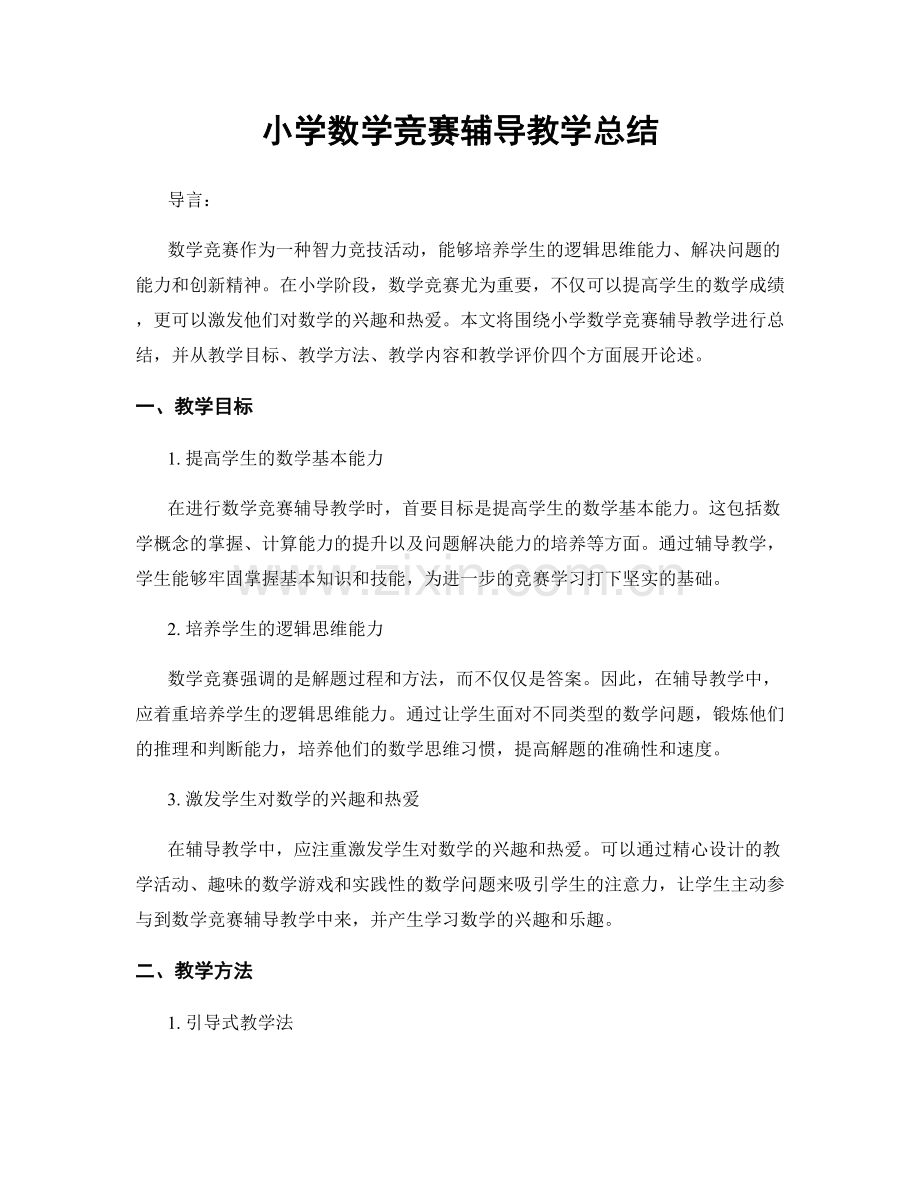 小学数学竞赛辅导教学总结.docx_第1页
