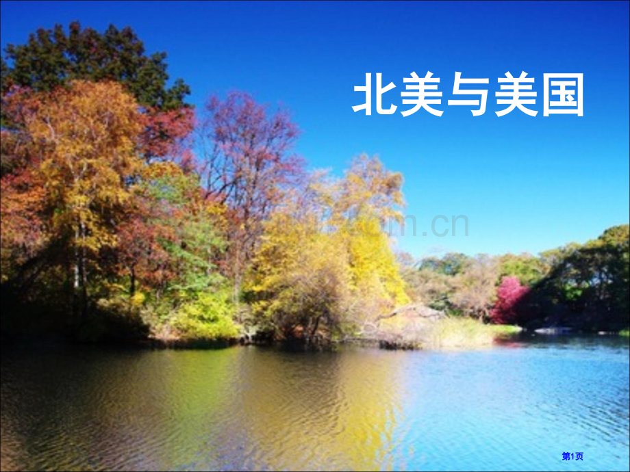 高中区域地理复习北美和美国.省公共课一等奖全国赛课获奖课件.pptx_第1页