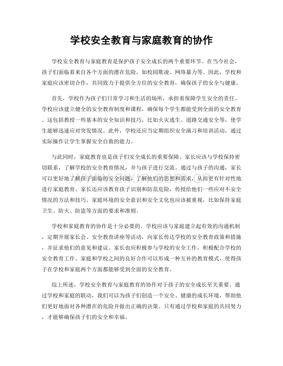 学校安全教育与家庭教育的协作.docx_第1页