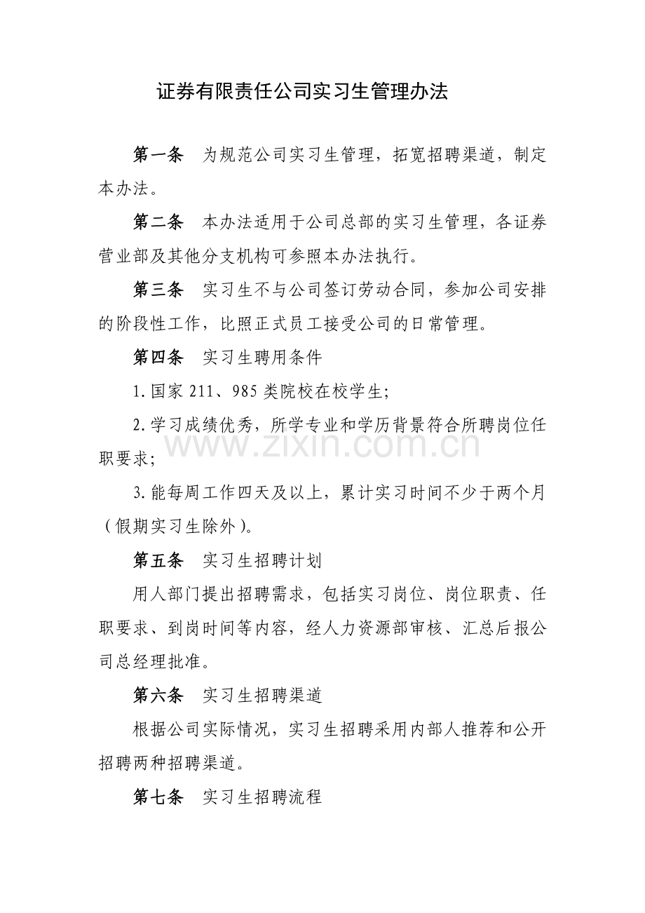 证券有限责任公司实习生管理办法模版.docx_第1页