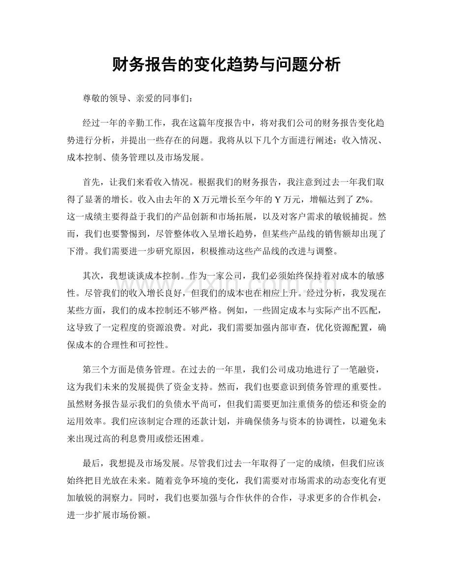 财务报告的变化趋势与问题分析.docx_第1页