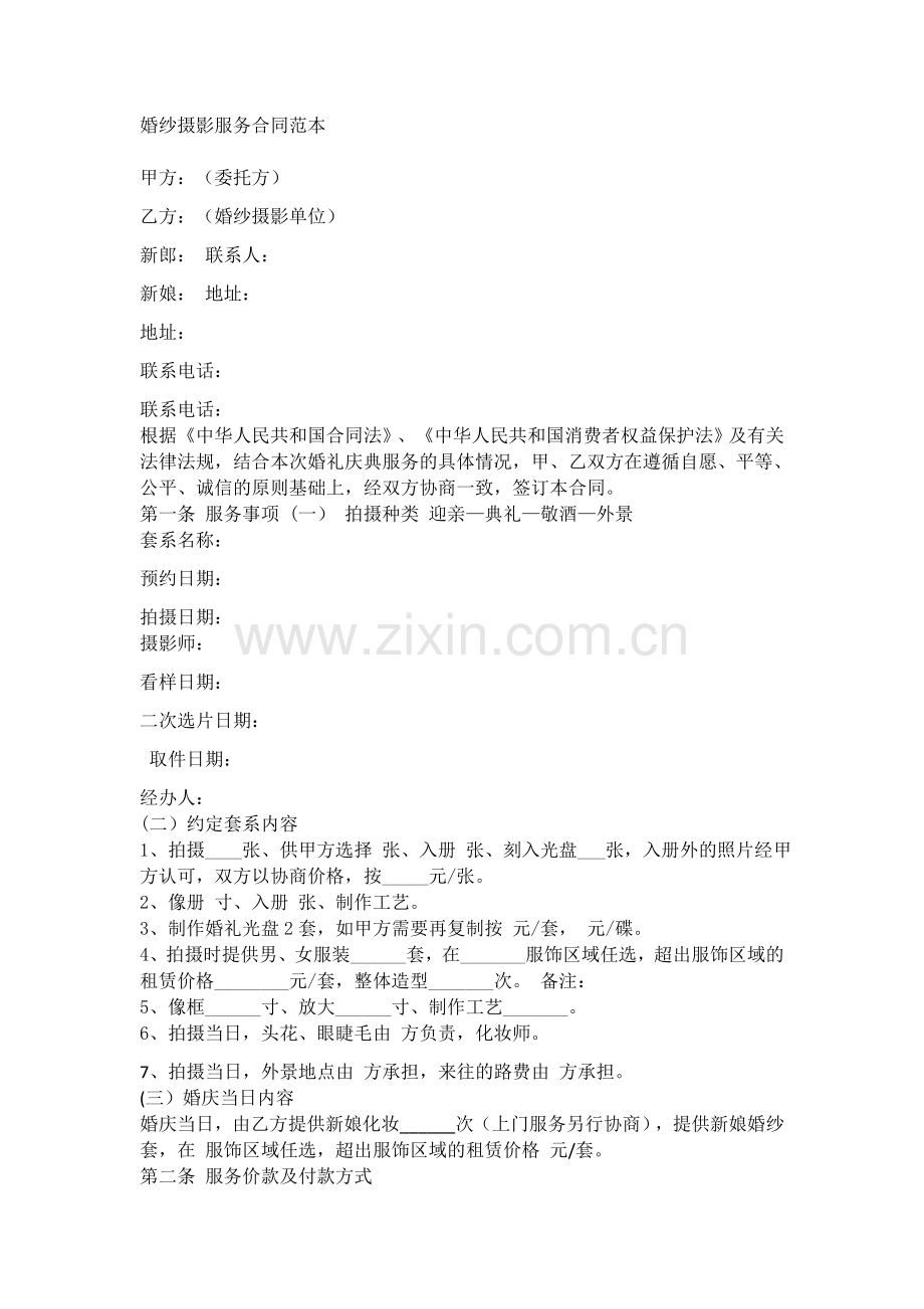 婚纱摄影服务合同范本.docx_第1页