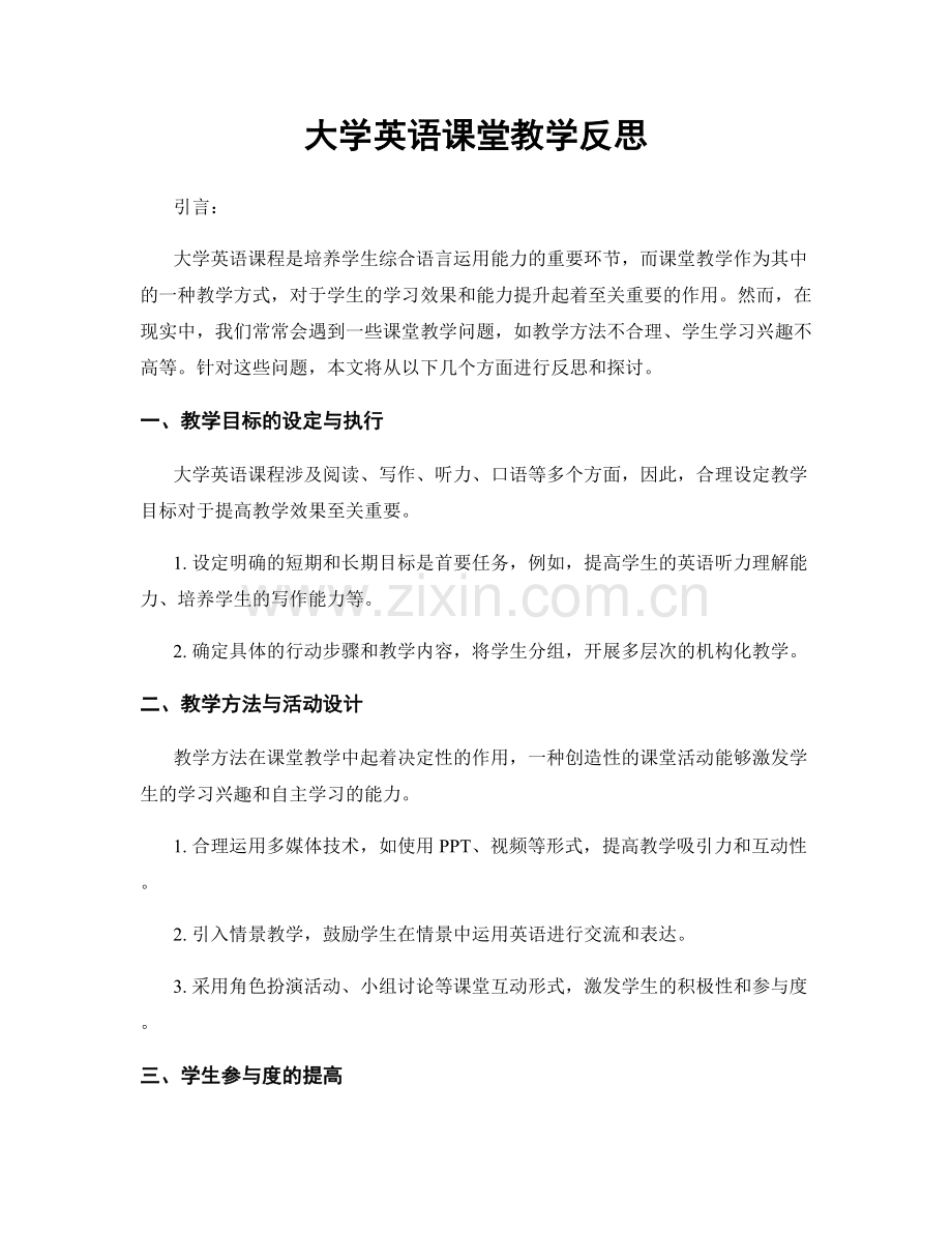 大学英语课堂教学反思.docx_第1页