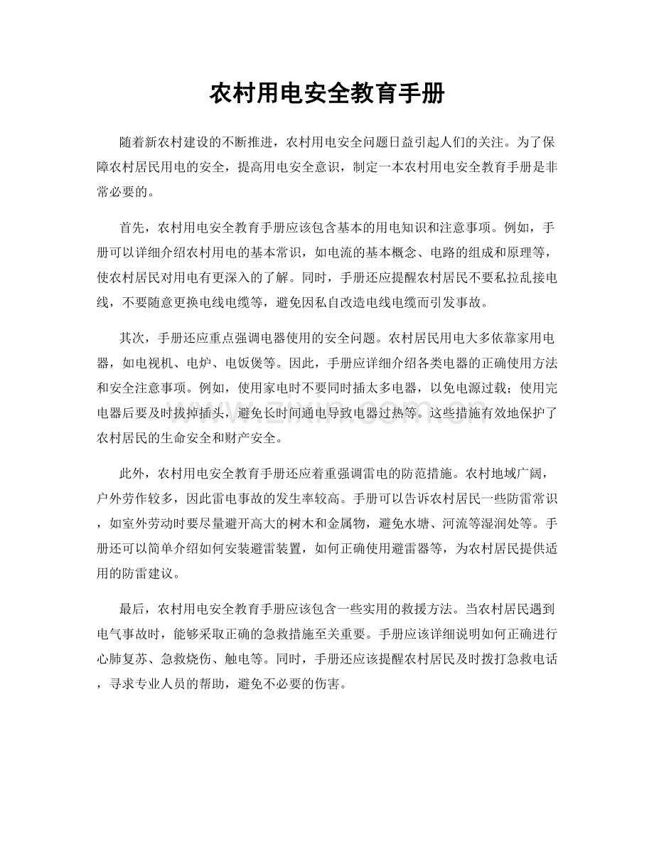 农村用电安全教育手册.docx_第1页