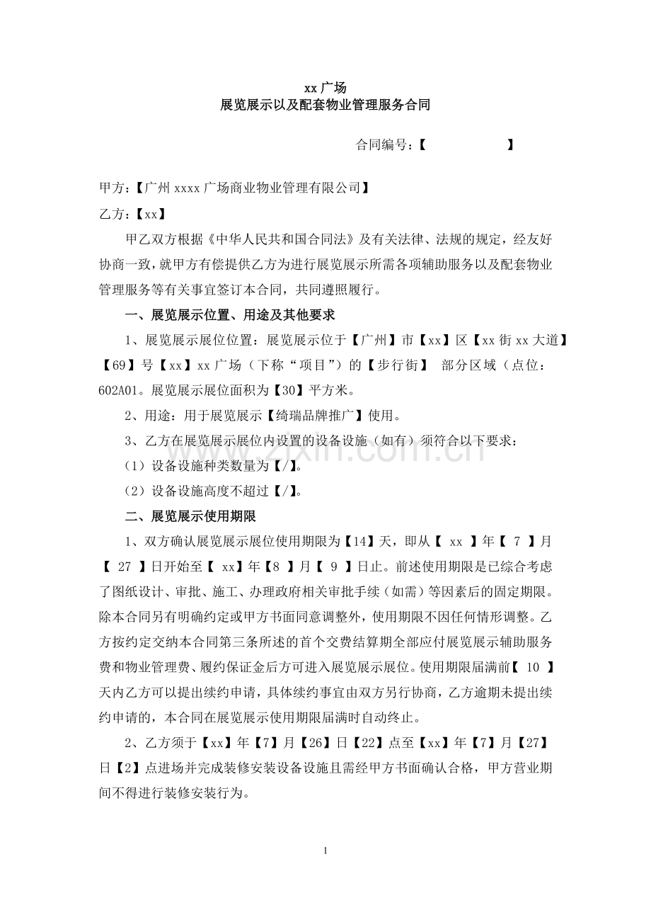 大型商场商管多种经营物业管理服务协议-营改增模版.docx_第1页