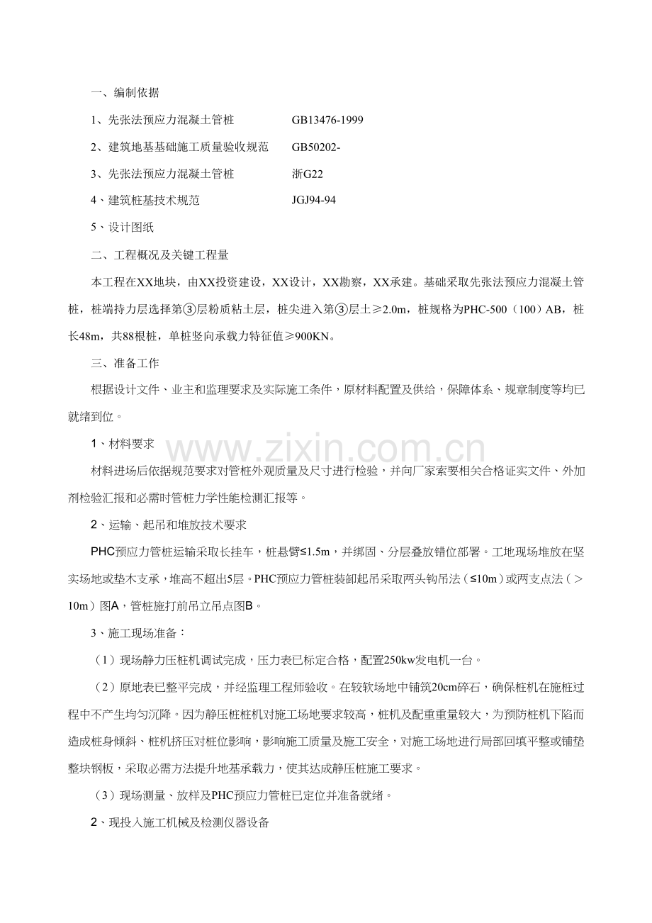 PHC预应力管桩综合项目施工专项方案.doc_第1页