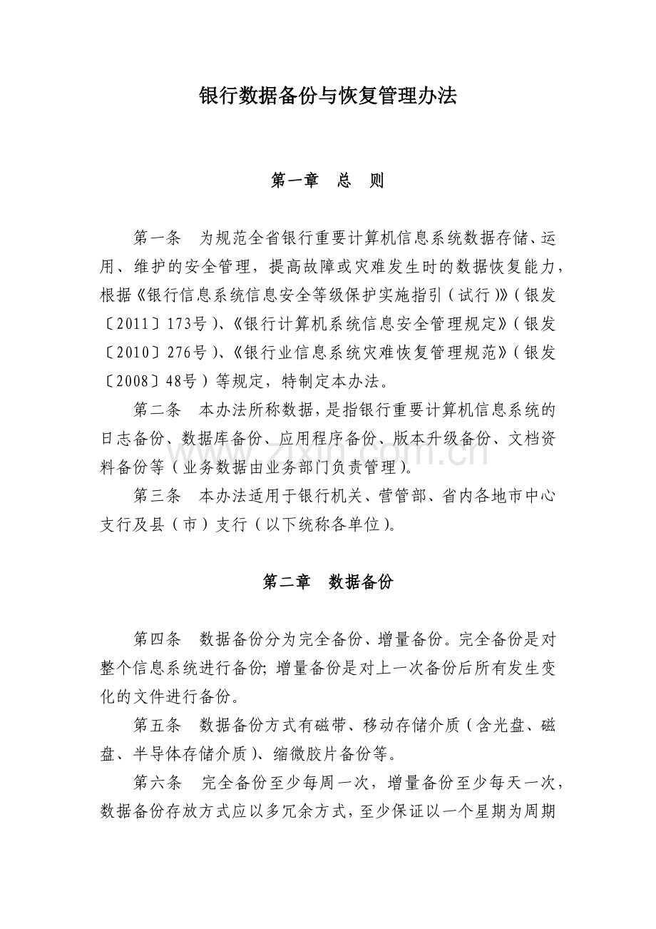 银行数据备份与恢复管理办法模版.docx_第1页