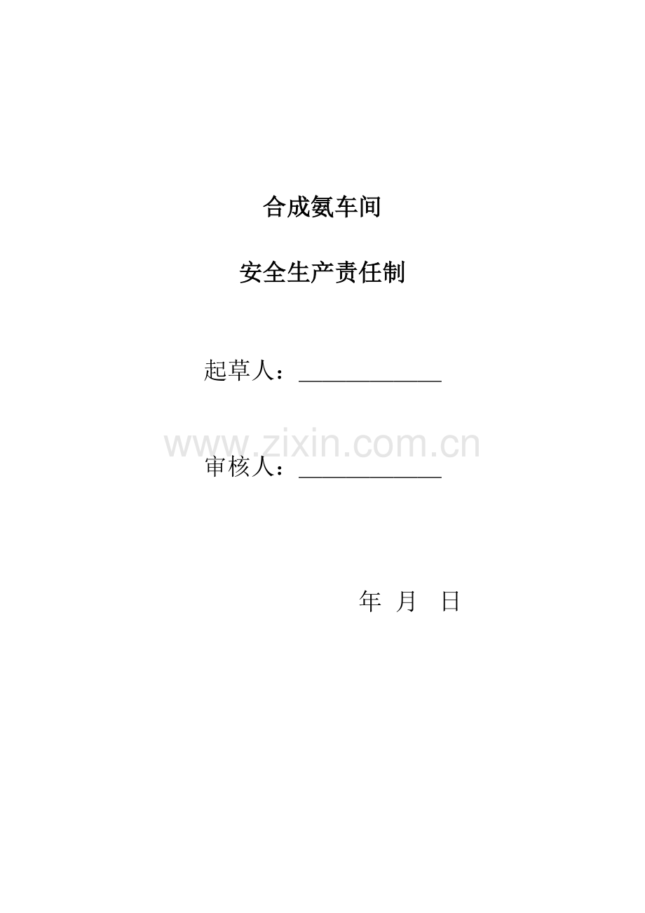 合成氨车间各级安全责任书模板.doc_第1页